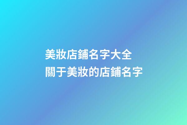 美妝店鋪名字大全 關于美妝的店鋪名字